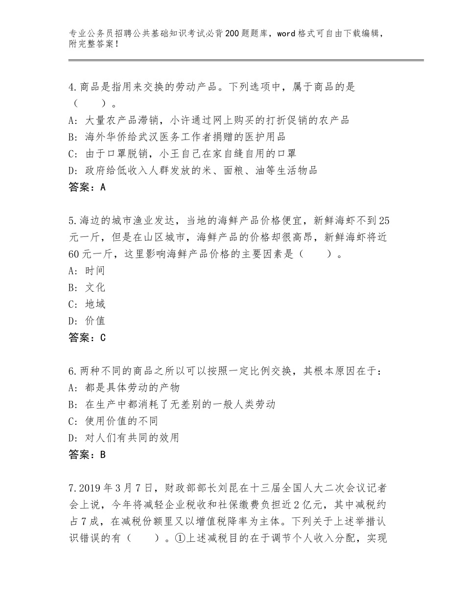 2024河北省涿州市公务员招聘公共基础知识考试必背200题题库有答案_第2页