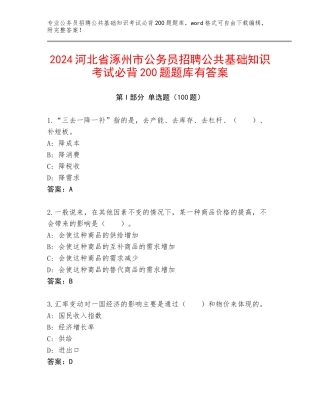 2024河北省涿州市公务员招聘公共基础知识考试必背200题题库有答案