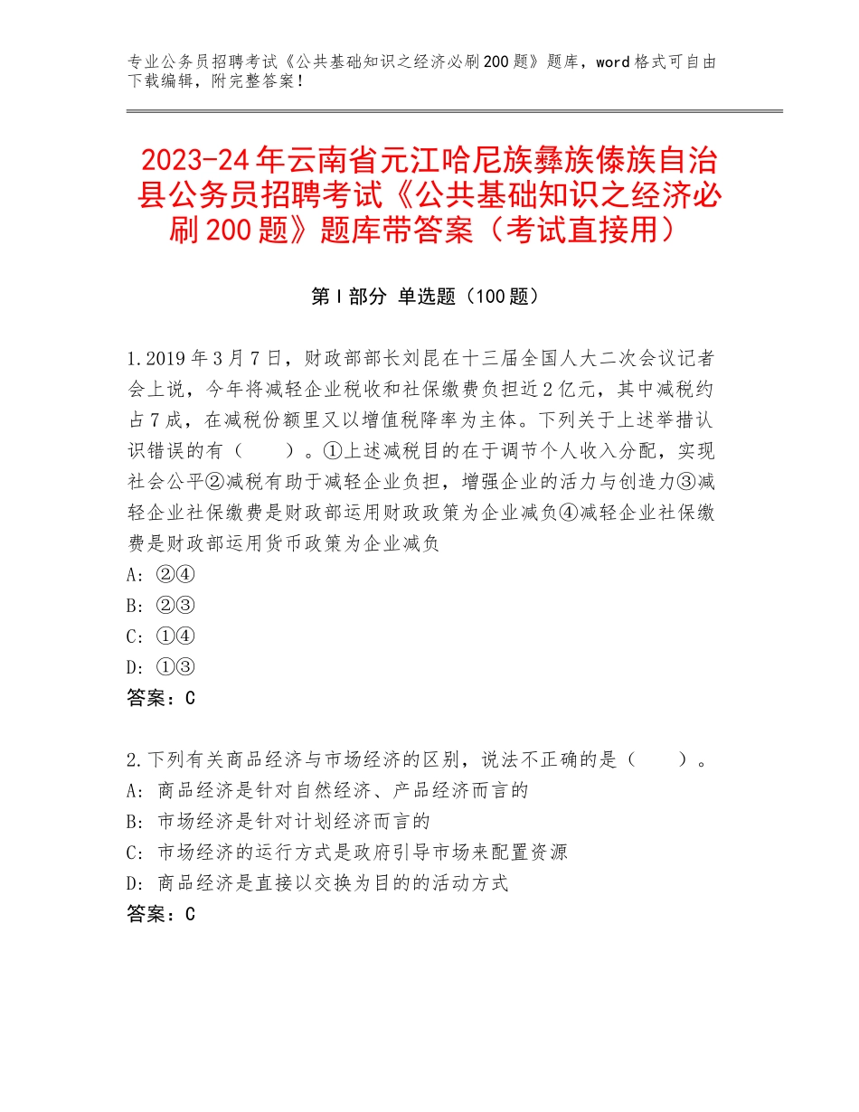 2023-24年云南省元江哈尼族彝族傣族自治县公务员招聘考试《公共基础知识之经济必刷200题》题库带答案（考试直接用）_第1页