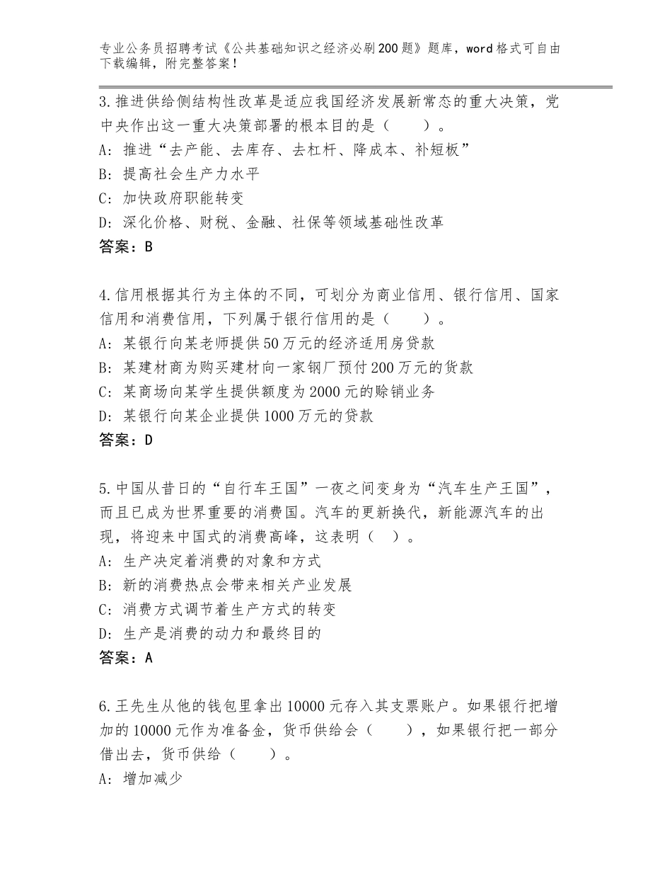 2023-24年云南省元江哈尼族彝族傣族自治县公务员招聘考试《公共基础知识之经济必刷200题》题库带答案（考试直接用）_第2页