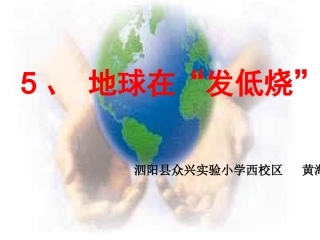 第5课地球在“发低烧”