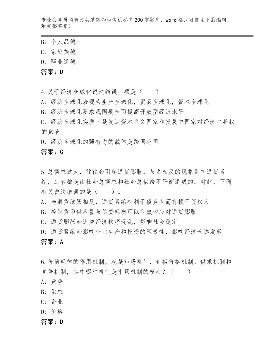 2024甘肃省安宁区公务员招聘公共基础知识考试必背200题真题及答案【网校专用】_第2页