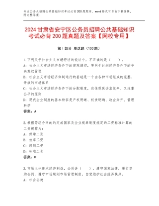 2024甘肃省安宁区公务员招聘公共基础知识考试必背200题真题及答案【网校专用】