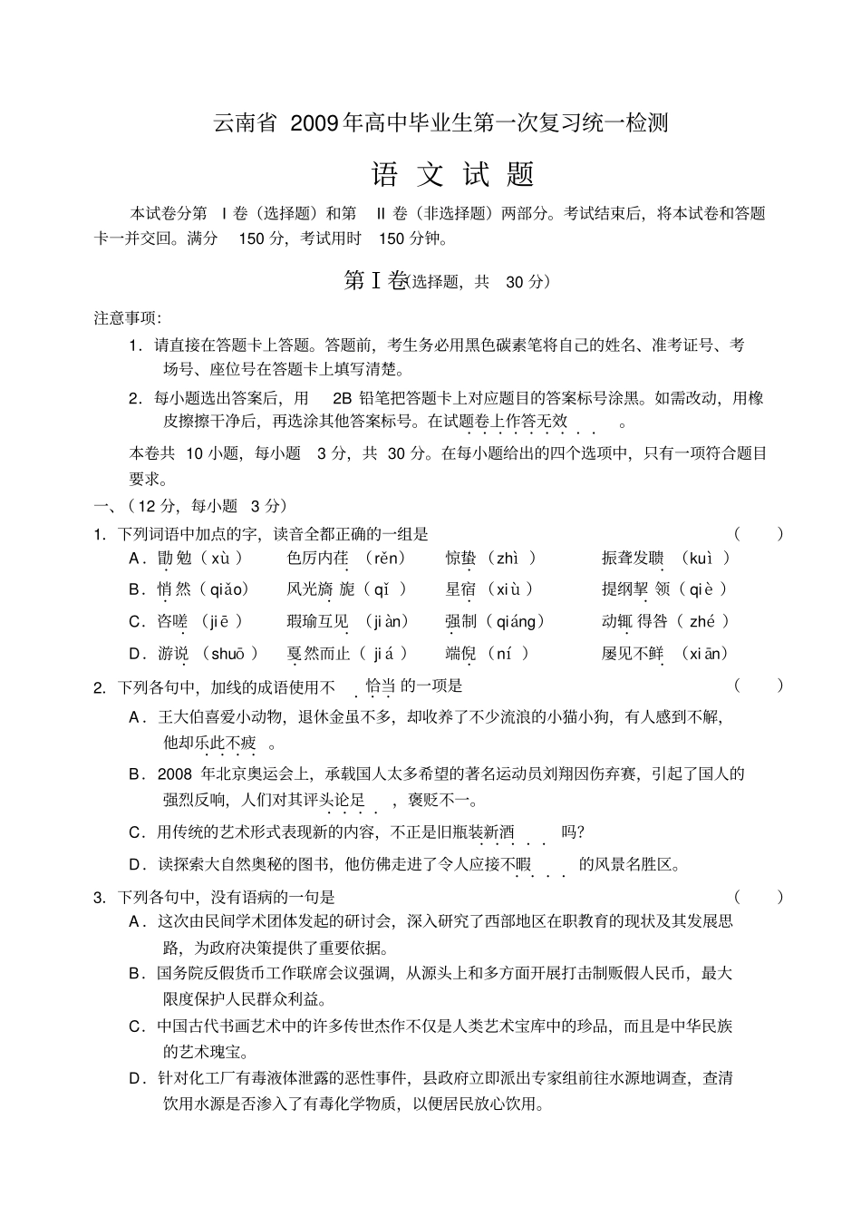 云南2009年高中毕业生第一次复习统一检测_第1页