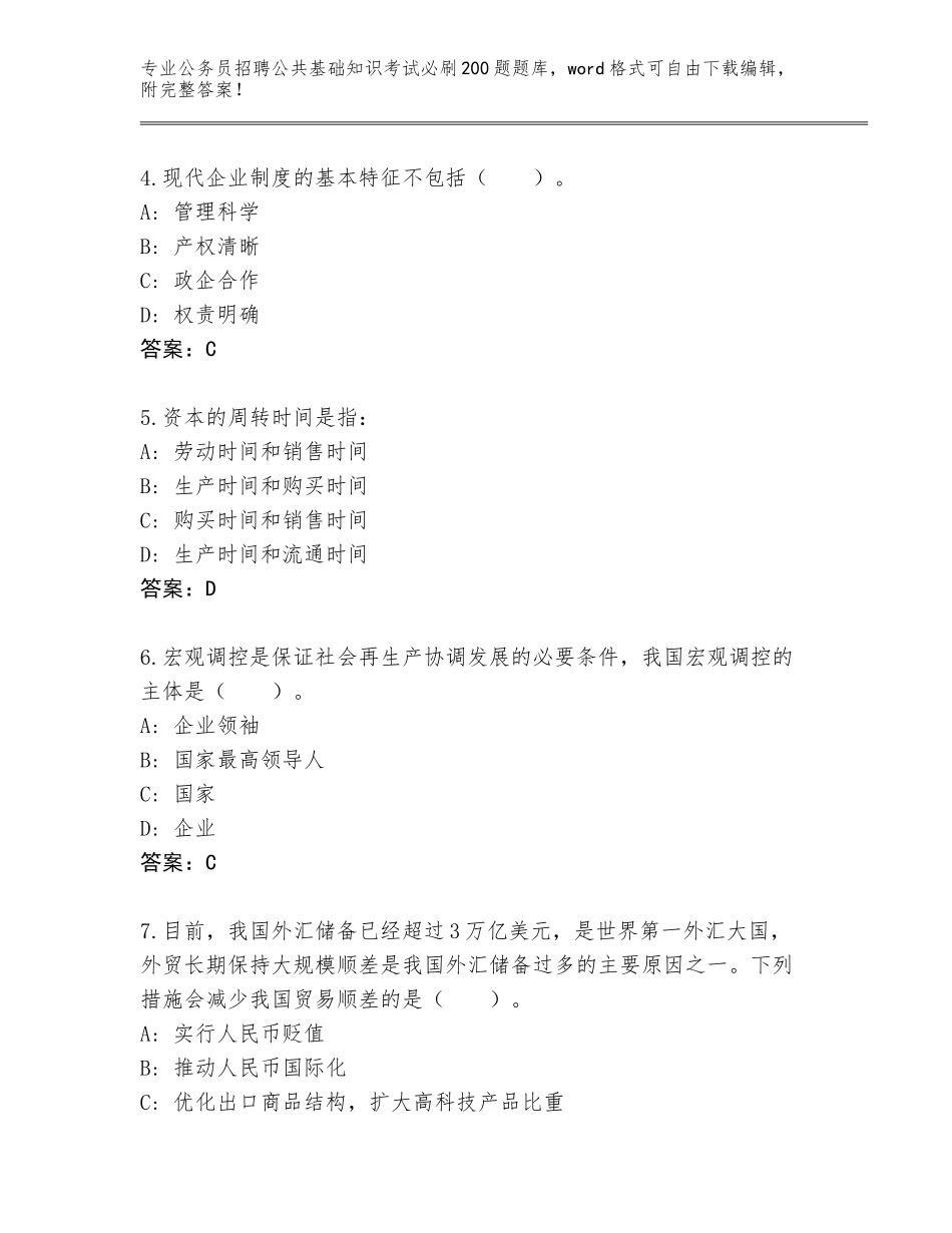 2023-2024年青海省达日县公务员招聘公共基础知识考试必刷200题通关秘籍题库及答案（典优）_第2页