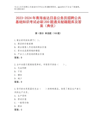 2023-2024年青海省达日县公务员招聘公共基础知识考试必刷200题通关秘籍题库及答案（典优）