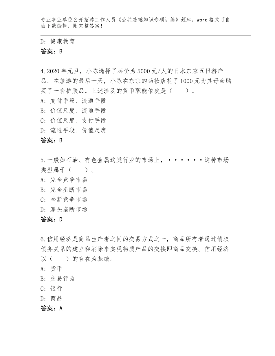2023-24年安徽省事业单位公开招聘工作人员《公共基础知识专项训练》真题题库附答案【黄金题型】_第2页