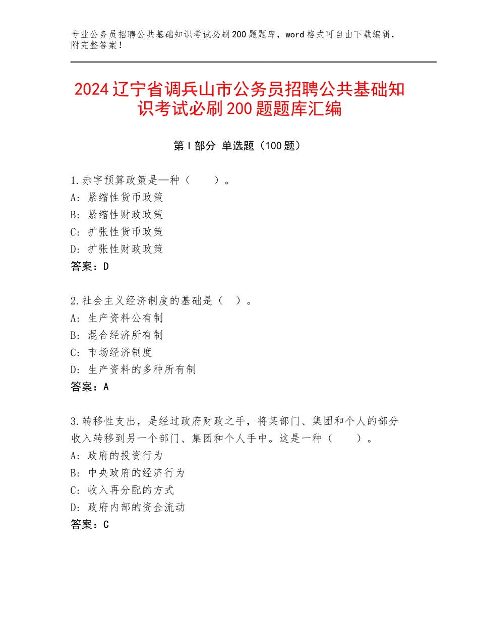 2024辽宁省调兵山市公务员招聘公共基础知识考试必刷200题题库汇编_第1页