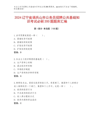 2024辽宁省调兵山市公务员招聘公共基础知识考试必刷200题题库汇编