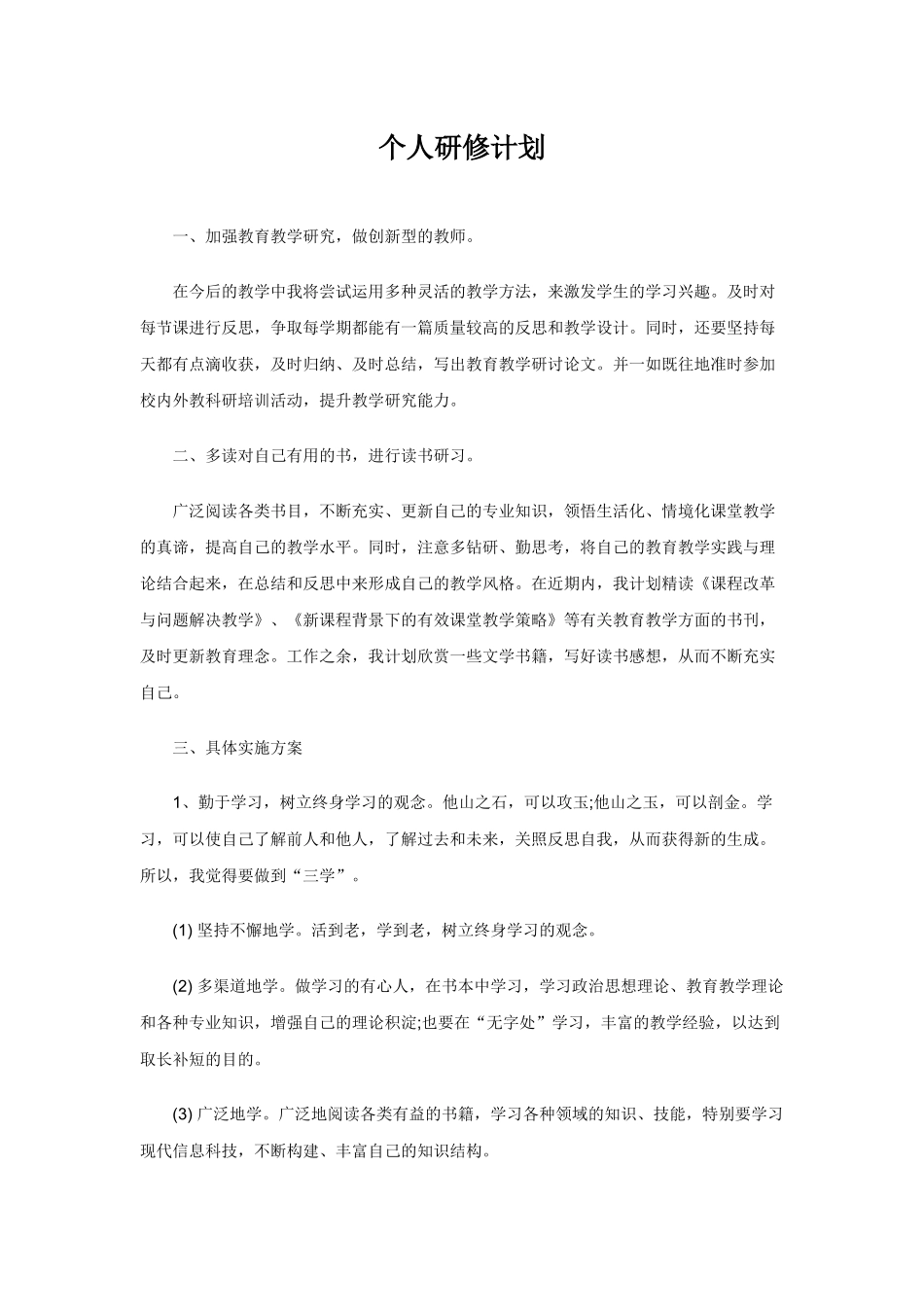 个人研修计划_第1页