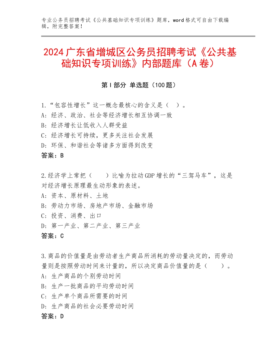 2024广东省增城区公务员招聘考试《公共基础知识专项训练》内部题库（A卷）_第1页