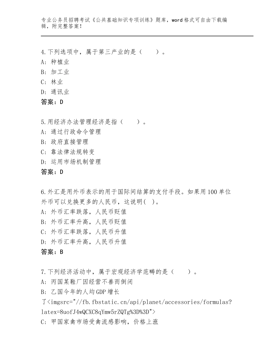 2024广东省增城区公务员招聘考试《公共基础知识专项训练》内部题库（A卷）_第2页