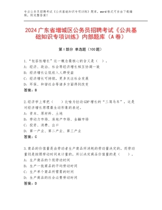 2024广东省增城区公务员招聘考试《公共基础知识专项训练》内部题库（A卷）