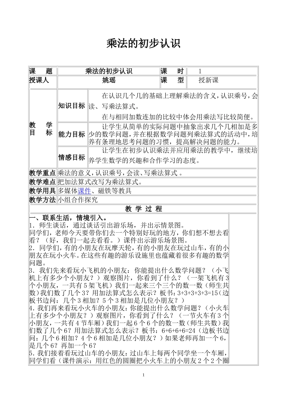 乘法的初步认识_第1页