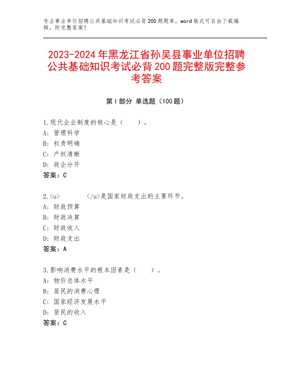 2023-2024年黑龙江省孙吴县事业单位招聘公共基础知识考试必背200题完整版完整参考答案_第1页