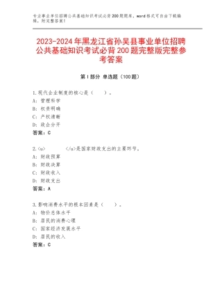 2023-2024年黑龙江省孙吴县事业单位招聘公共基础知识考试必背200题完整版完整参考答案