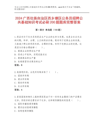 2024广西壮族自治区西乡塘区公务员招聘公共基础知识考试必刷200题题库完整答案