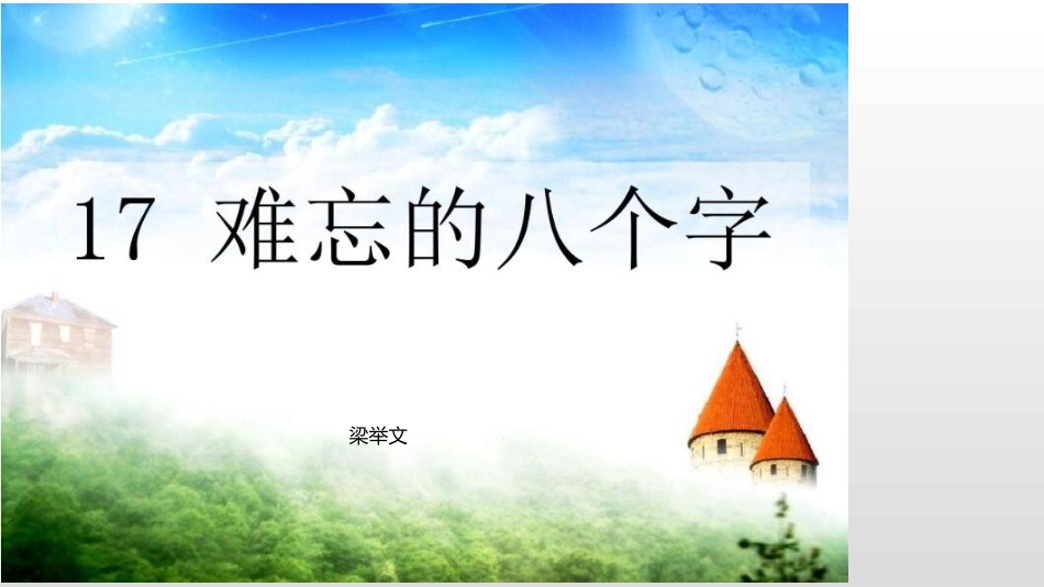 难忘的八个字_第1页