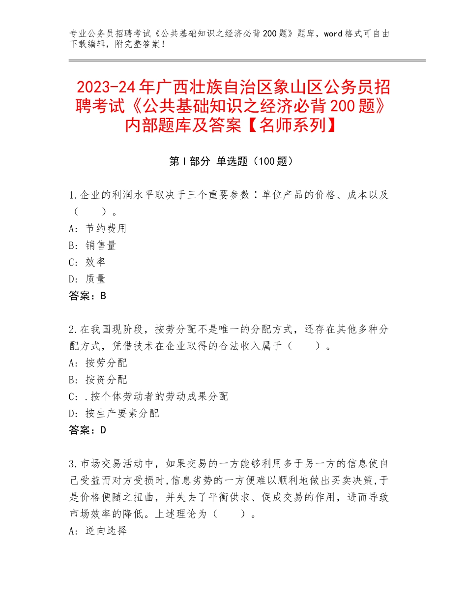 2023-24年广西壮族自治区象山区公务员招聘考试《公共基础知识之经济必背200题》内部题库及答案【名师系列】_第1页