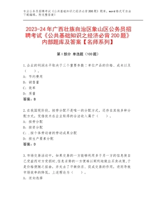 2023-24年广西壮族自治区象山区公务员招聘考试《公共基础知识之经济必背200题》内部题库及答案【名师系列】