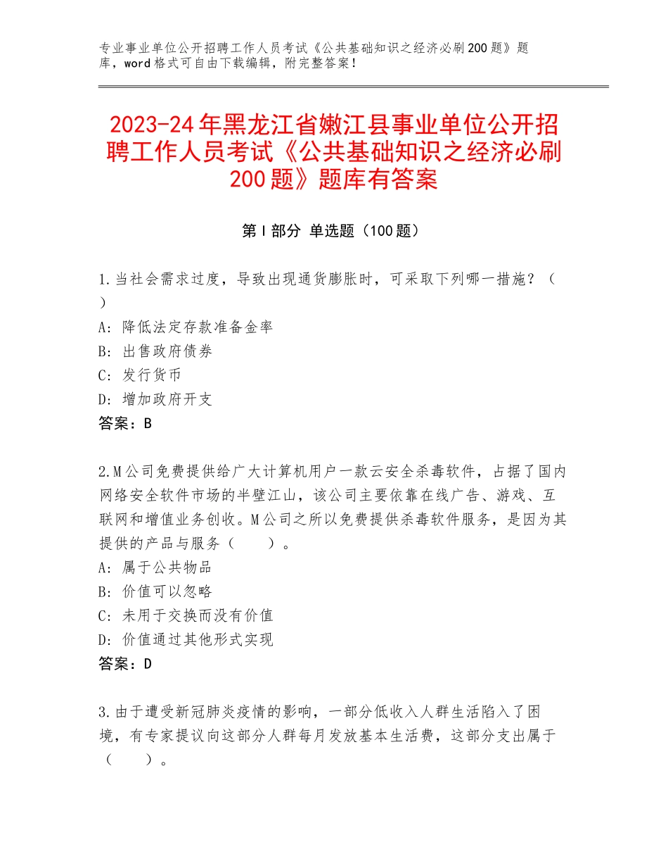 2023-24年黑龙江省嫩江县事业单位公开招聘工作人员考试《公共基础知识之经济必刷200题》题库有答案_第1页