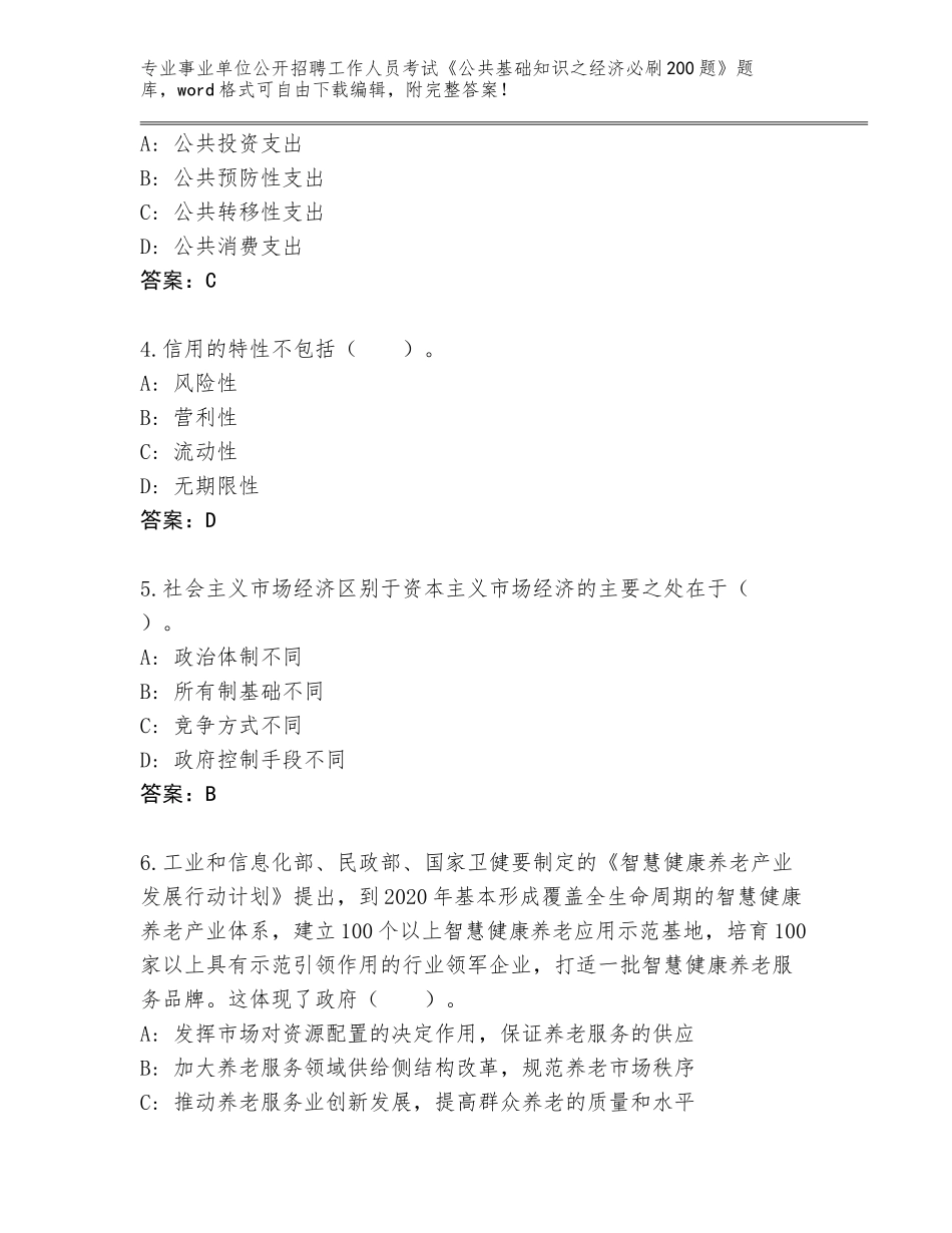 2023-24年黑龙江省嫩江县事业单位公开招聘工作人员考试《公共基础知识之经济必刷200题》题库有答案_第2页