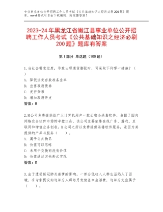 2023-24年黑龙江省嫩江县事业单位公开招聘工作人员考试《公共基础知识之经济必刷200题》题库有答案