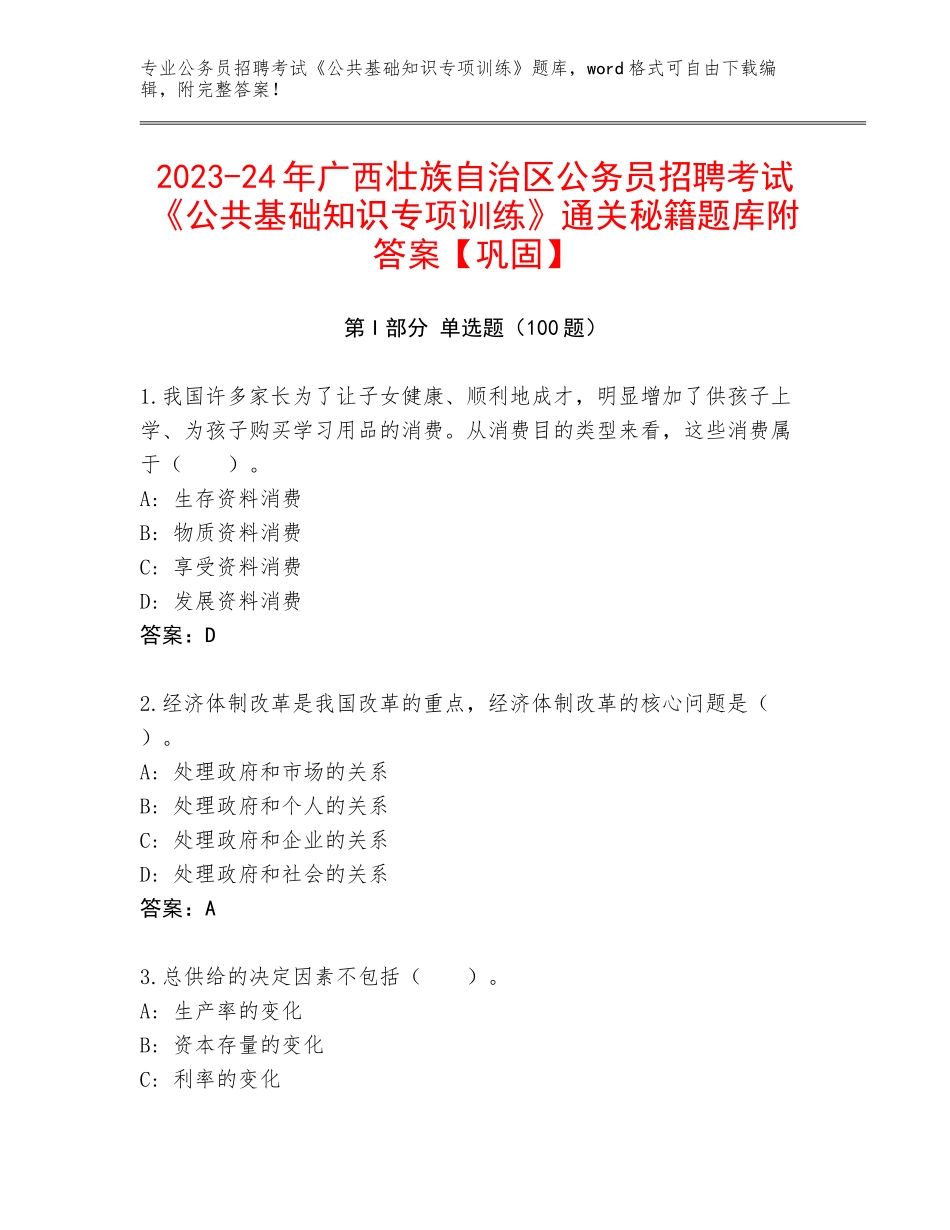 2023-24年广西壮族自治区公务员招聘考试《公共基础知识专项训练》通关秘籍题库附答案【巩固】_第1页