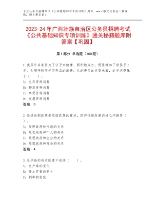 2023-24年广西壮族自治区公务员招聘考试《公共基础知识专项训练》通关秘籍题库附答案【巩固】