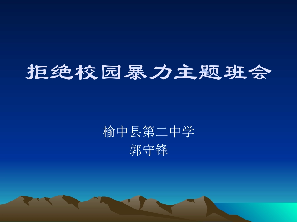 预防和应对影响学生安全的校园暴力事件发生_第1页