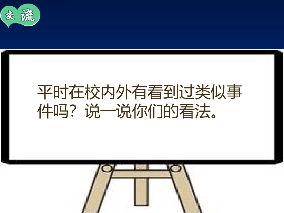 预防和应对影响学生安全的校园暴力事件发生_第3页