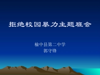 预防和应对影响学生安全的校园暴力事件发生
