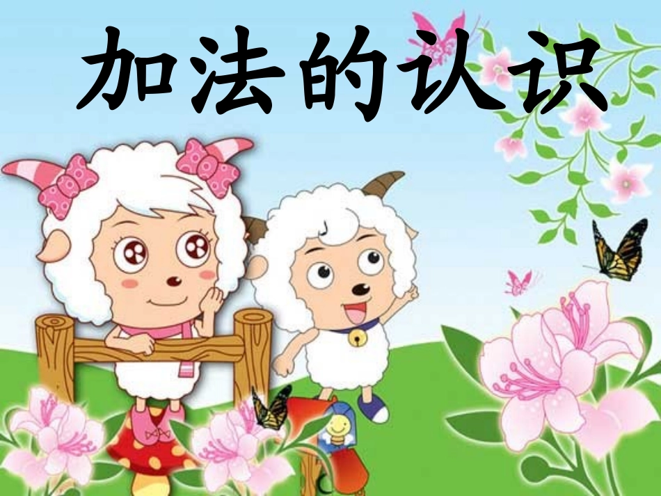 小学数学人教2011课标版一年级加法的认识-(2)_第1页