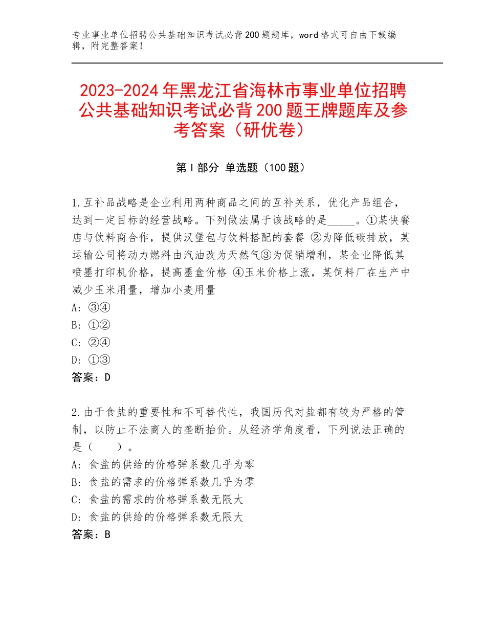 2023-2024年黑龙江省海林市事业单位招聘公共基础知识考试必背200题王牌题库及参考答案（研优卷）_第1页