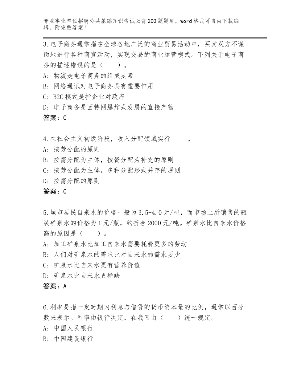 2023-2024年黑龙江省海林市事业单位招聘公共基础知识考试必背200题王牌题库及参考答案（研优卷）_第2页