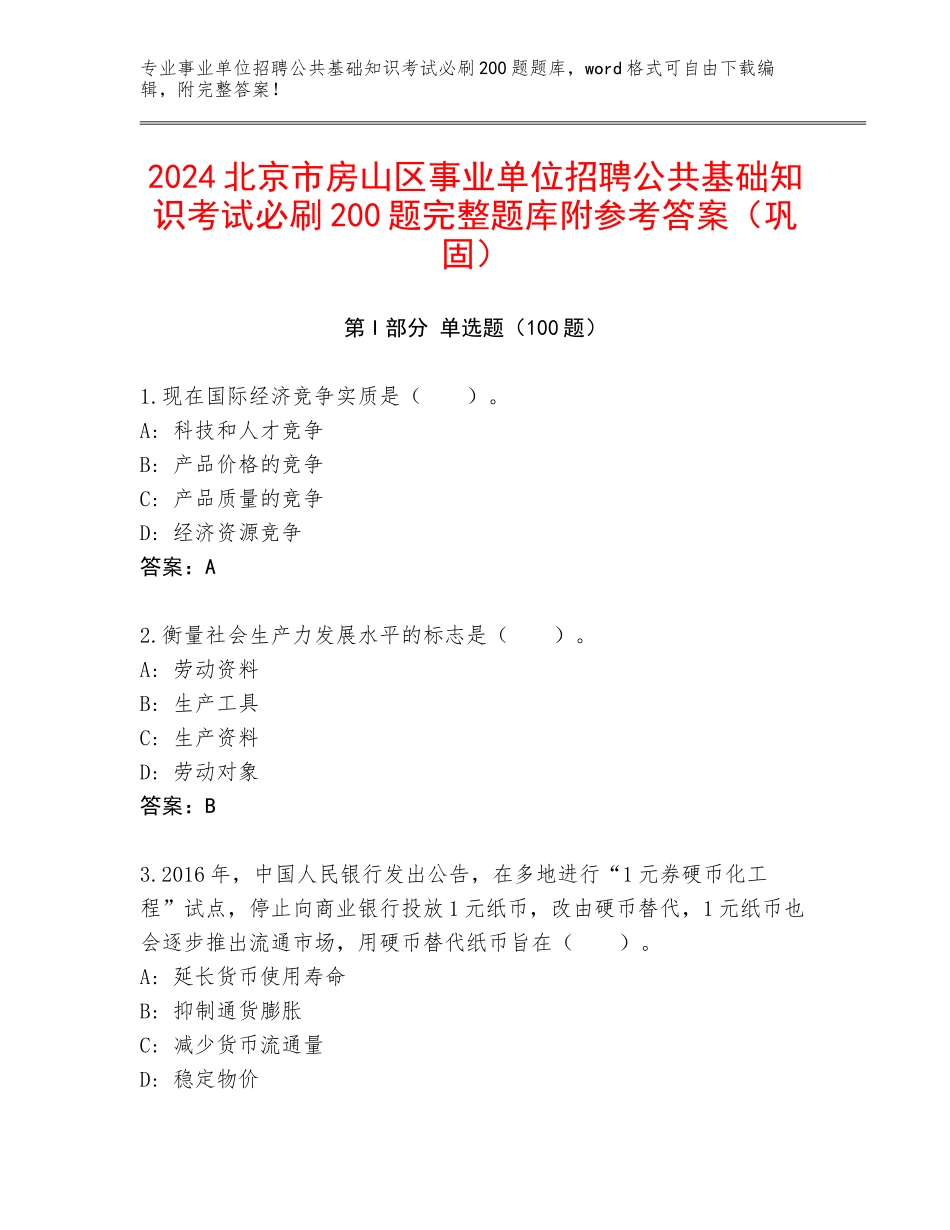 2024北京市房山区事业单位招聘公共基础知识考试必刷200题完整题库附参考答案（巩固）_第1页