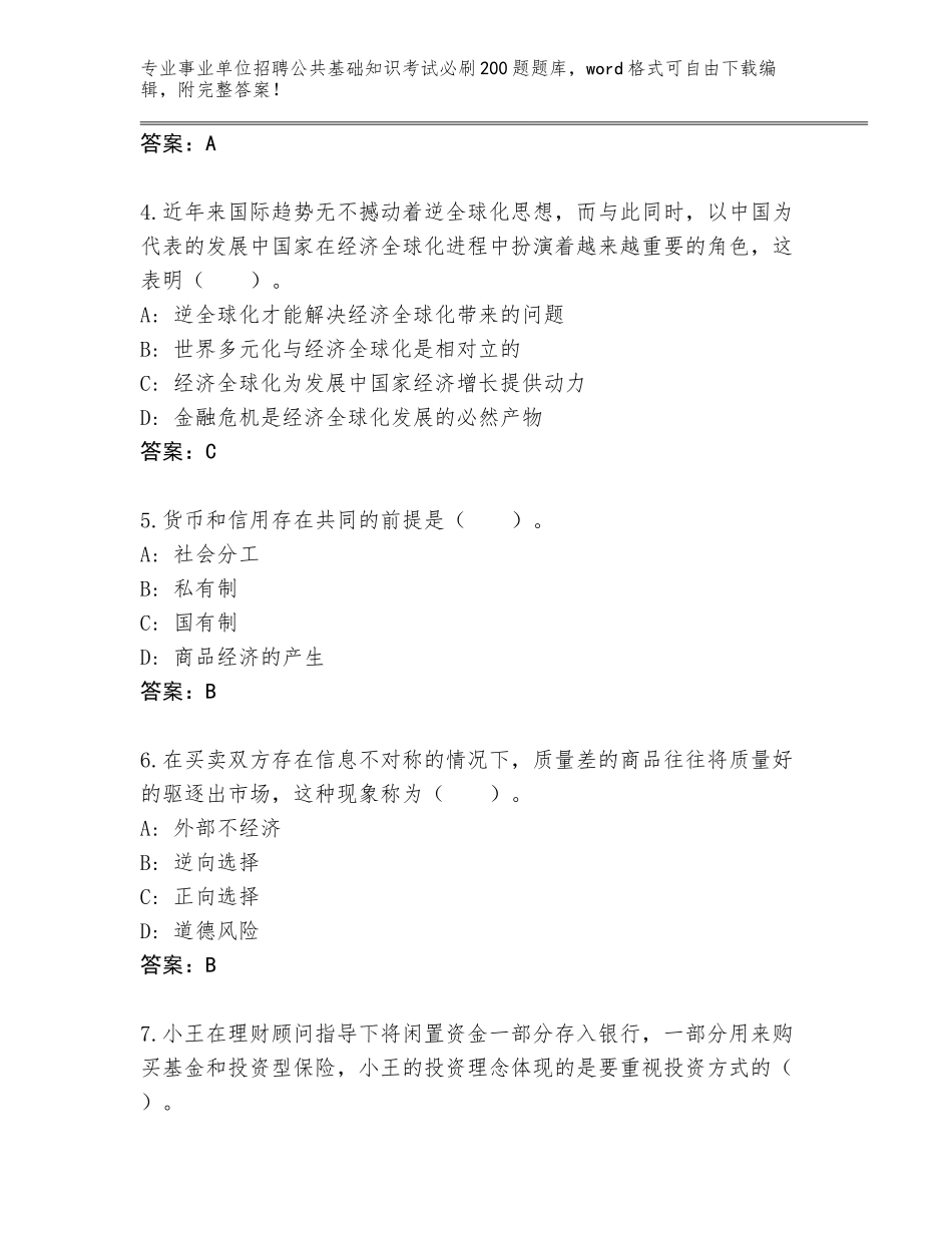 2024北京市房山区事业单位招聘公共基础知识考试必刷200题完整题库附参考答案（巩固）_第2页