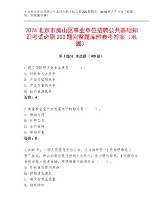 2024北京市房山区事业单位招聘公共基础知识考试必刷200题完整题库附参考答案（巩固）