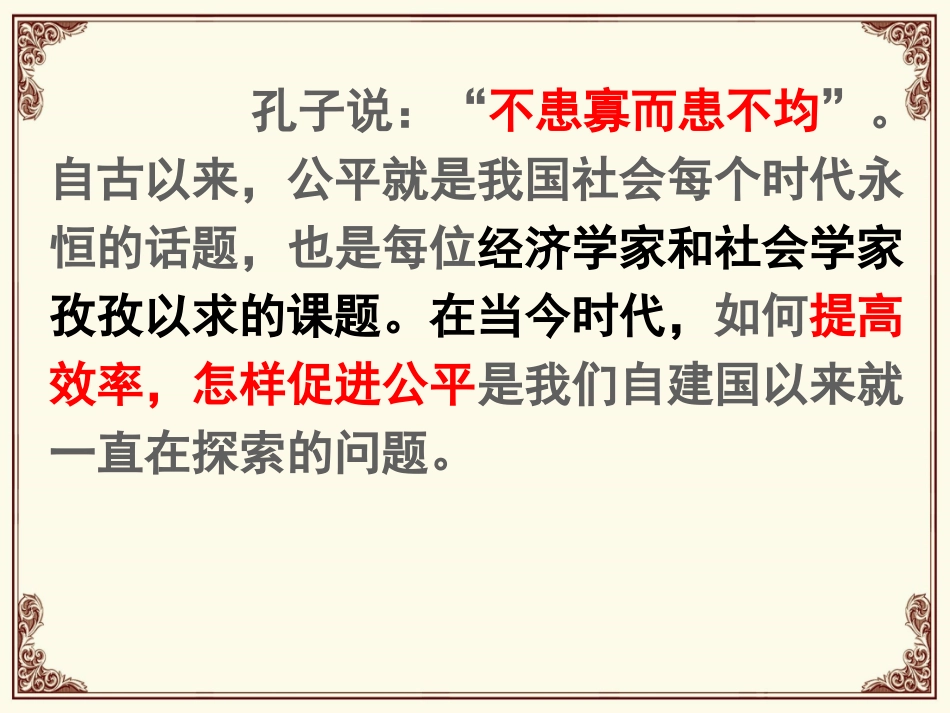 综合探究-提高效率-促进公平_第1页