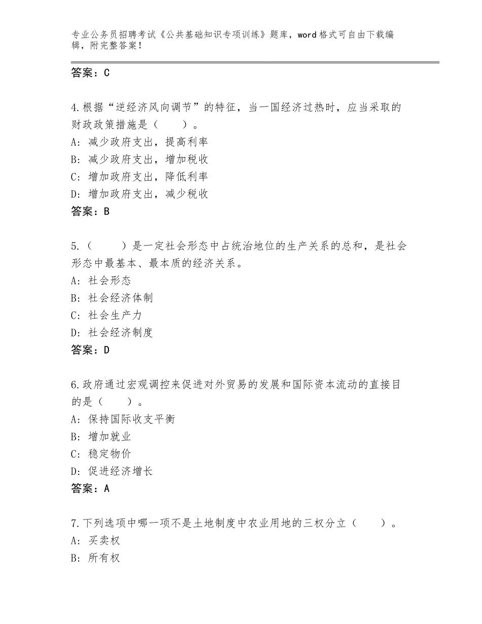 2024安徽省蜀山区公务员招聘考试《公共基础知识专项训练》题库附参考答案（夺分金卷）_第2页