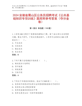 2024安徽省蜀山区公务员招聘考试《公共基础知识专项训练》题库附参考答案（夺分金卷）