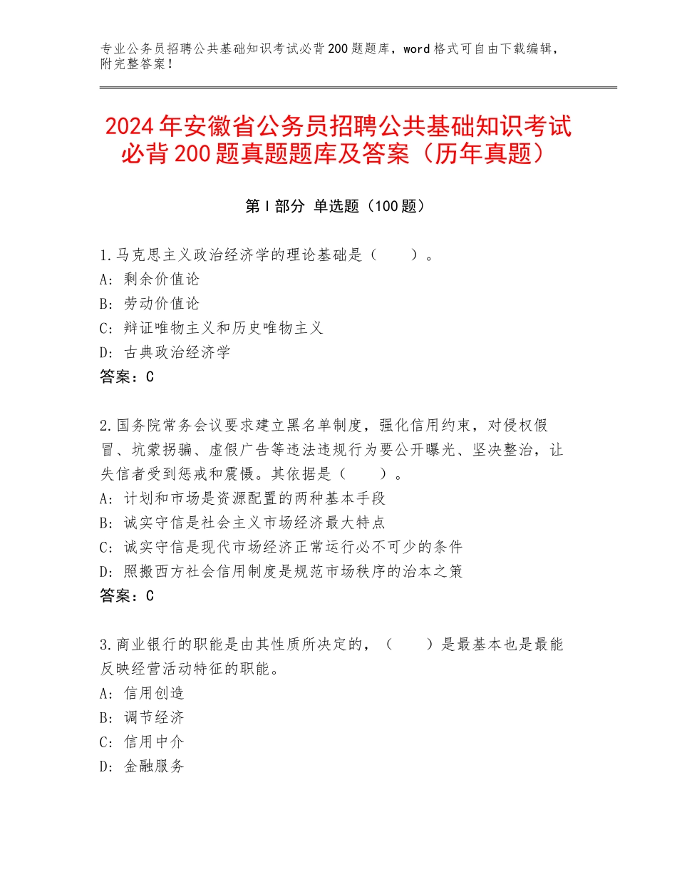 2024年安徽省公务员招聘公共基础知识考试必背200题真题题库及答案（历年真题）_第1页