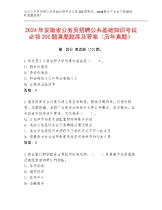 2024年安徽省公务员招聘公共基础知识考试必背200题真题题库及答案（历年真题）