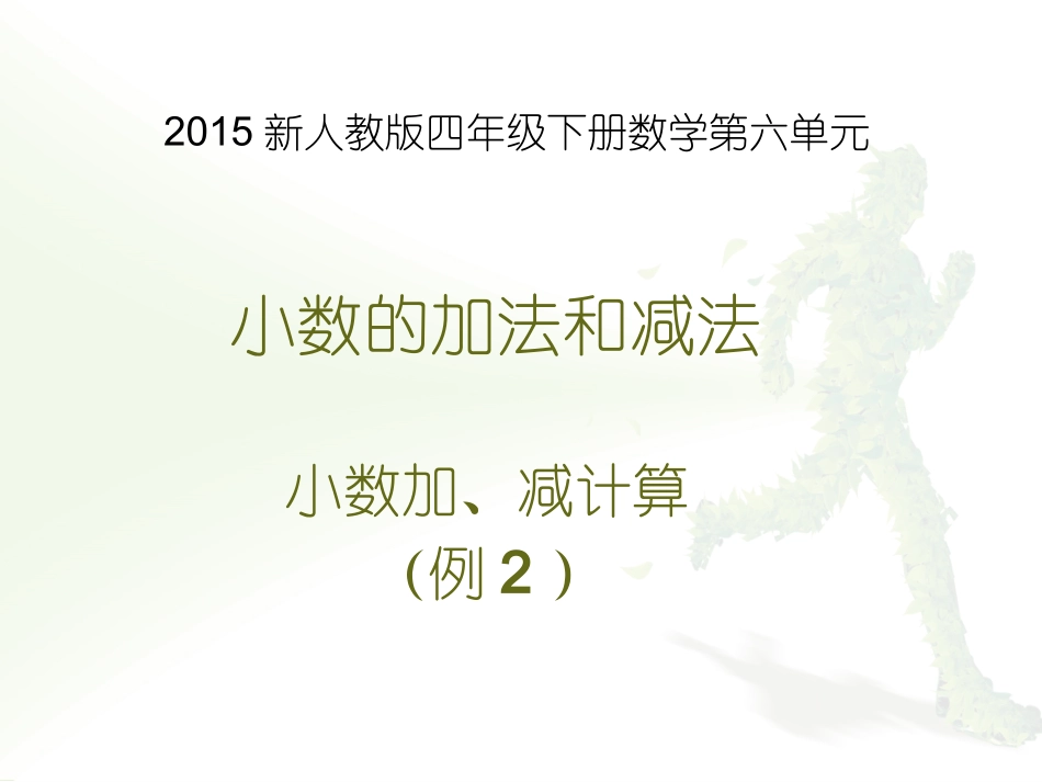 2015新人教版四年级下册数学第六单元小数加减法(例2)小数加减法(例2)_第1页