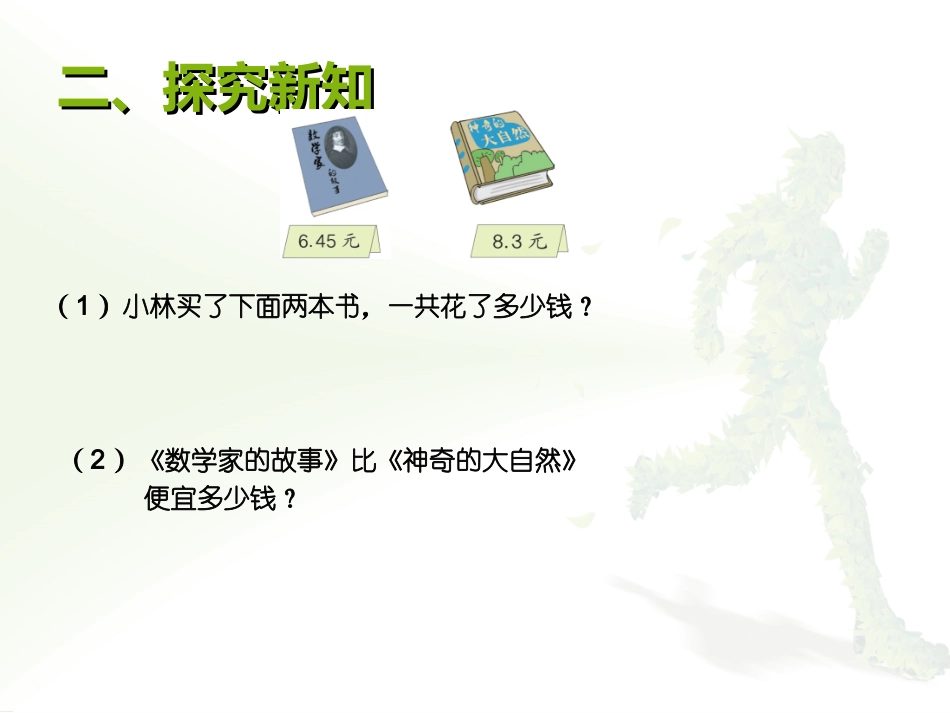 2015新人教版四年级下册数学第六单元小数加减法(例2)小数加减法(例2)_第3页