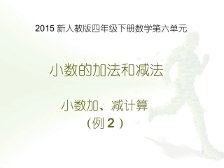 2015新人教版四年级下册数学第六单元小数加减法(例2)小数加减法(例2)
