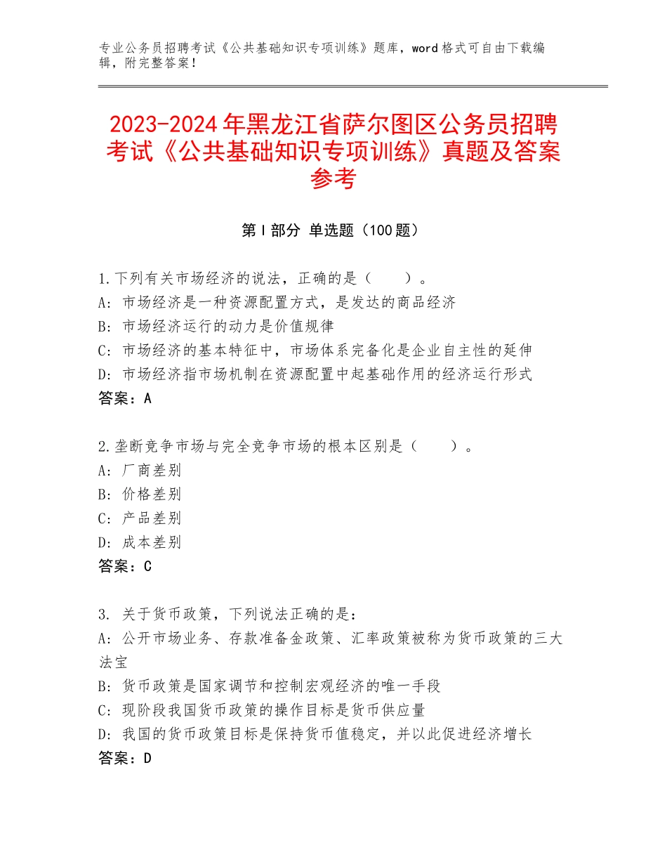 2023-2024年黑龙江省萨尔图区公务员招聘考试《公共基础知识专项训练》真题及答案参考_第1页