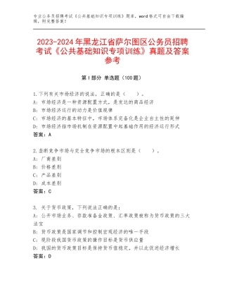 2023-2024年黑龙江省萨尔图区公务员招聘考试《公共基础知识专项训练》真题及答案参考
