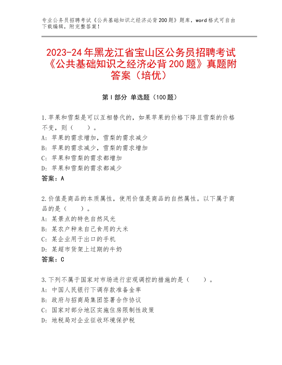 2023-24年黑龙江省宝山区公务员招聘考试《公共基础知识之经济必背200题》真题附答案（培优）_第1页