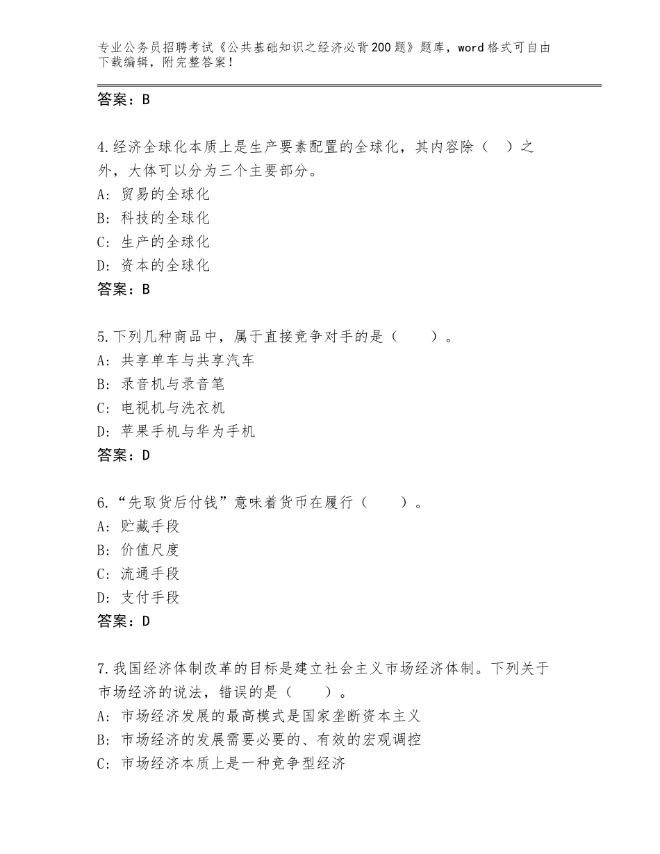 2023-24年黑龙江省宝山区公务员招聘考试《公共基础知识之经济必背200题》真题附答案（培优）_第2页